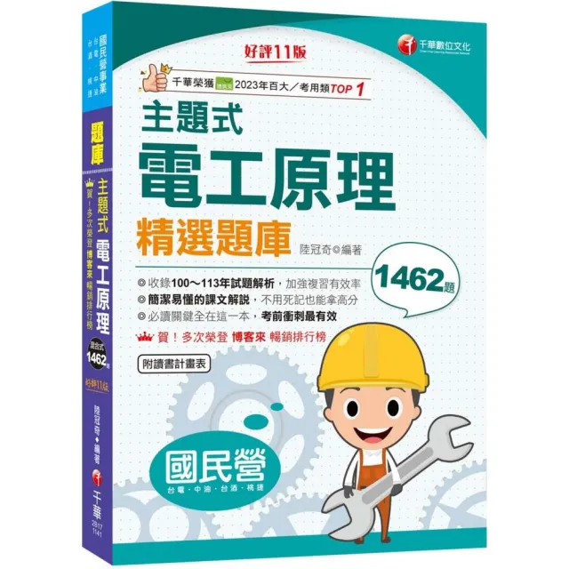 2025【收錄100〜113年試題解析】主題式電工原理精選題庫〔十一版〕