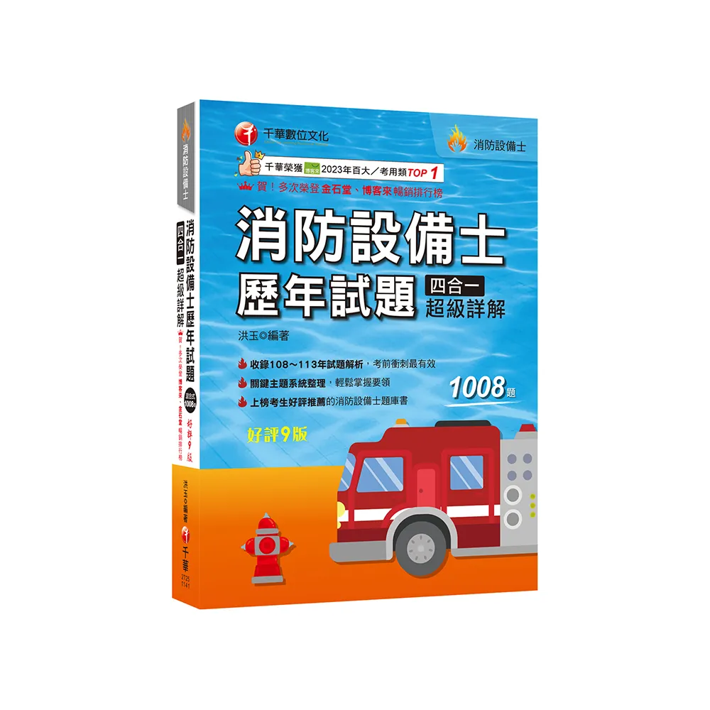 2025【關鍵主題系統整理】消防設備士歷年試題四合一超級詳解（九版）（消防設備士） - momo購物網- 好評推薦-2026年1月