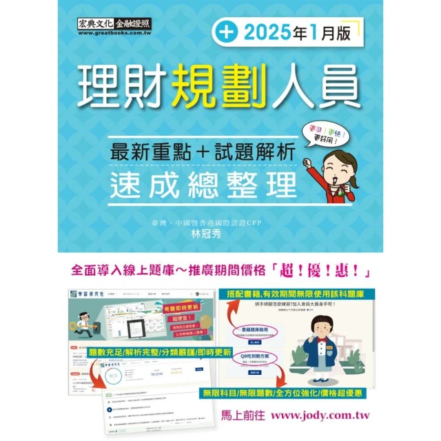 理財規劃人員 速成（2025年1月版）