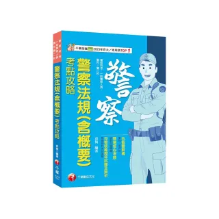 2025【心智圖解構】警察法規（含概要）考點攻略（警察特考／一般警察／警佐／警二技）