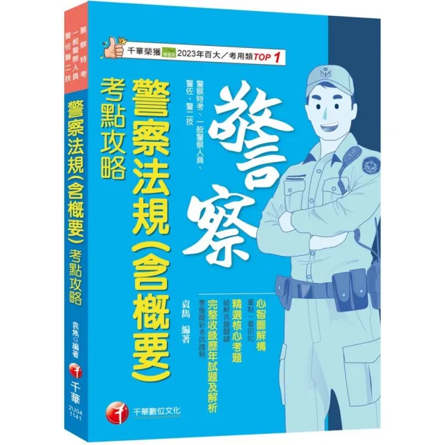 2025【心智圖解構】警察法規（含概要）考點攻略（警察特考／一般警察／警佐／警二技）