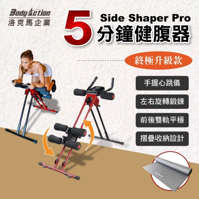 Side Shaper Pro 美國版 五分鐘健腹器終極火焰款 手握心跳感測器(瑜珈墊 拉力繩 洛克馬保固一年)