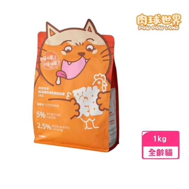 PAW PAW LAND 肉球世界 搖搖雞肉凍乾無穀貓糧 1kg(全齡貓、貓飼料)