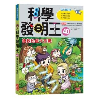 科學發明王40：搶救松鼠大作戰