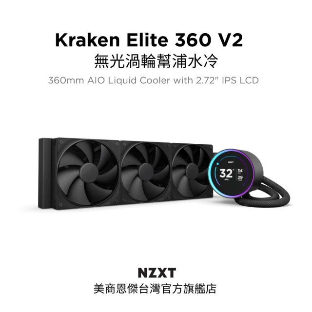 NZXT 恩傑 Kraken Elite 360 V2 無光 劇院級渦輪幫浦水冷(保固7年/2.72吋/F120P靜壓扇)