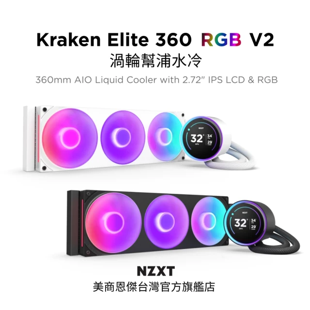 NZXT 恩傑 Kraken Elite 360 RGB V2 劇院級渦輪幫浦水冷 黑/白(保固7年/2.72吋)