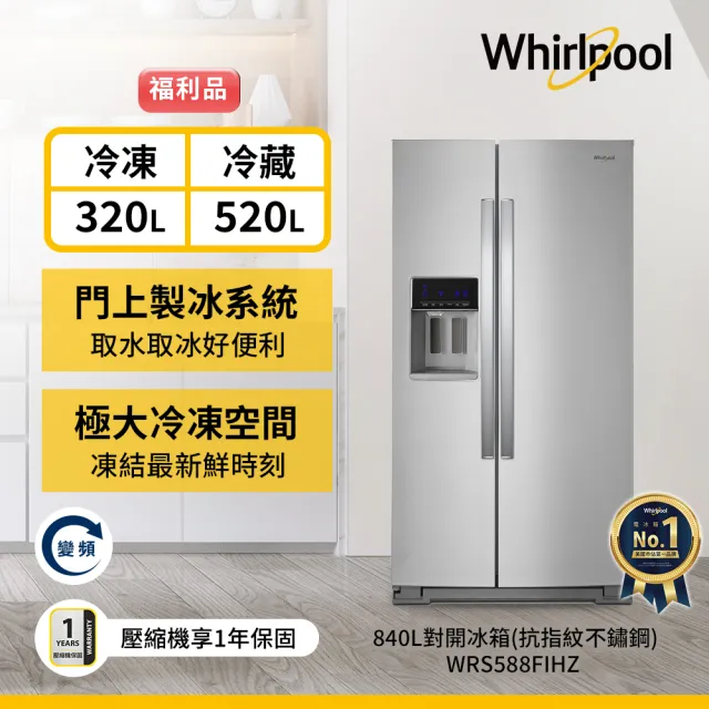 【Whirlpool 惠而浦】福利品 840L大容量變頻對開冰箱-抗指紋不鏽鋼(WRS588FIHZ)