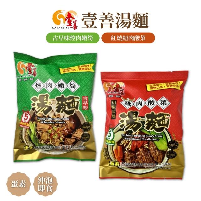 【壹善】湯麵 古早味焢肉嫩筍 川味紅燒紐肉酸菜 1袋