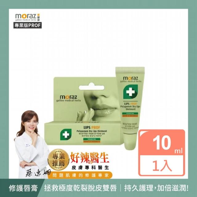 【Moraz 茉娜姿】修護唇膏10ml(專業版PROF)