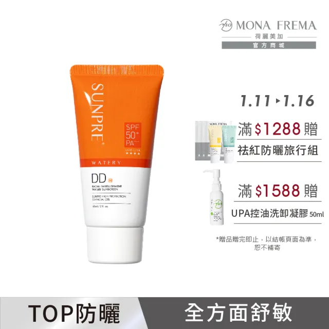 【荷麗美加 官方直營】上麗高效DD潤澤水防曬60ml(SPF50+/PA++++/★★★★/防曬/美白)