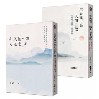 人生智慧二書：每天懂一點人情世故+每天懂一點人生哲理