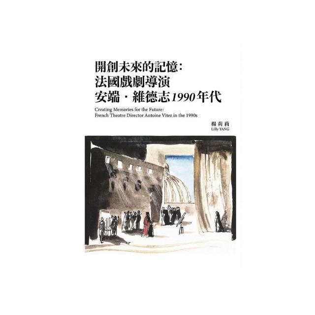 開創未來的記憶：法國戲劇導演安端．維德志1990 年代