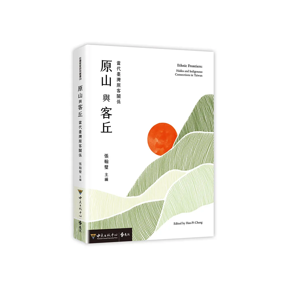 原山與客丘：當代臺灣原客關係