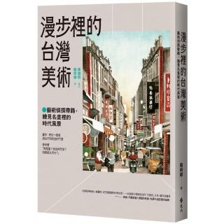 漫步裡的臺灣美術：藝術偵探帶路，繪見名畫裡的時代風景