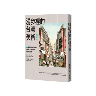 漫步裡的台灣美術：藝術偵探帶路，繪見名畫裡的時代風景