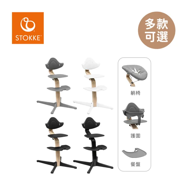 【STOKKE】官方授權 nomi 多階段成長椅 新生兒經典必備組 櫸木款(餐椅+躺椅+護圍+餐盤)