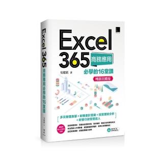 Excel 365商務應用必學的16堂課（暢銷回饋版）