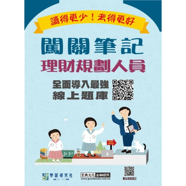 〔線上題庫即時更新〕理財規劃人員專業能力測驗闖關筆記（三版）