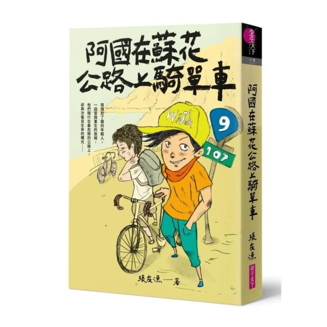 （創作30週年暢銷紀念版）阿國在蘇花公路上騎單車－首刷附作者印簽金句扉頁