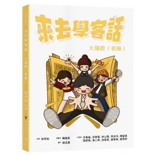 來去學客話：大埔腔（初級）
