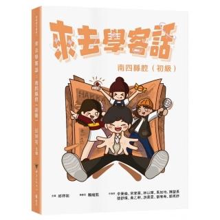 來去學客話：南四縣腔（初級）
