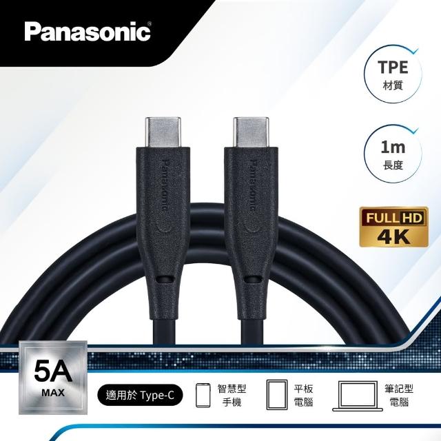 【Panasonic 國際牌】100W TPE充電傳輸線USB3.2 TYPE-C TO TYPE-C(1M)