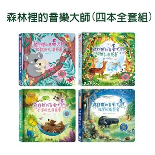 【禾流文創】四本全套組-森林裡的音樂大師(午後時光演奏會/溫馨的獨奏會/放鬆時光演奏會/四季演奏會)