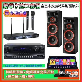 【金慧唱】Note Plus V2.0+SKY DW1+TR-9988+XLS-215(伴唱點歌機+麥克風系統 +綜合擴大機+喇叭)