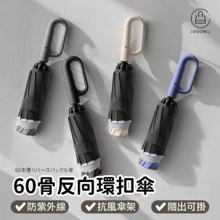 【Jo Go Wu】抗UV+60骨反向環扣傘(自動傘/折疊傘/反向傘/勾勾傘/輕量雨傘/晴雨傘/防曬傘/遮陽傘/陽傘)