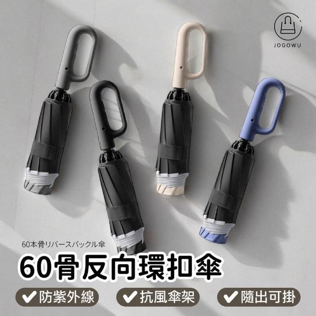 【Jo Go Wu】抗UV+60骨反向環扣傘(自動傘/折疊傘/反向傘/勾勾傘/輕量雨傘/晴雨傘/防曬傘/遮陽傘/陽傘)