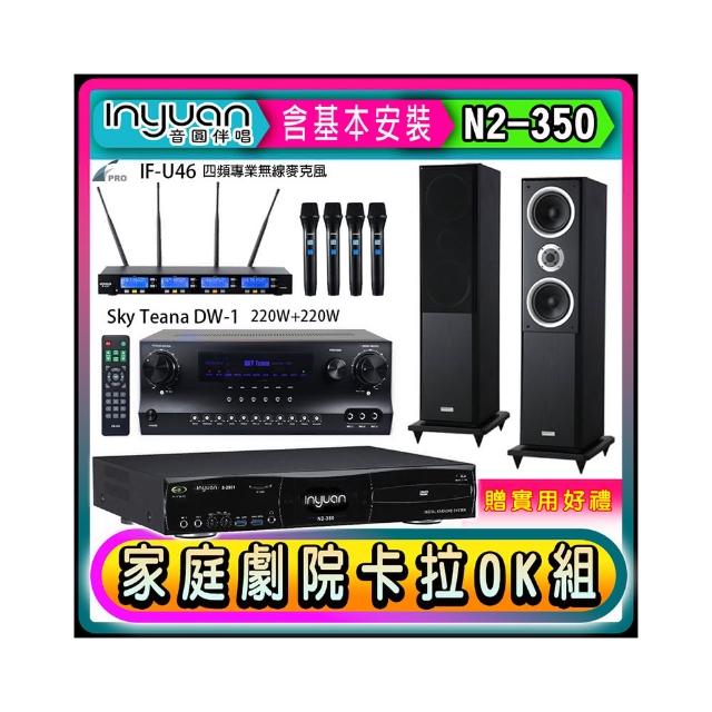 【音圓】N2-350+Sky Teana DW-1+FPRO IF-U46+Polestar W-260(卡拉OK點歌機4TB+擴大機+無線麥克風+喇叭)