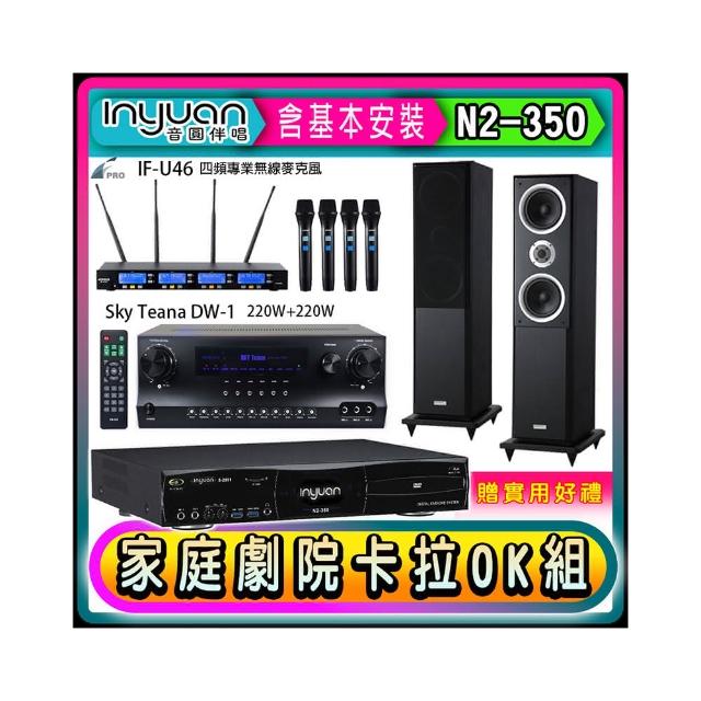 【音圓】N2-350+Sky Teana DW-1+FPRO IF-U46+Polestar W-260(卡拉OK點歌機4TB+擴大機+無線麥克風+喇叭)