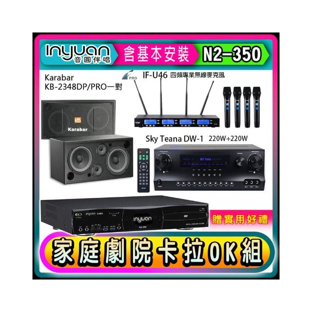 【音圓】N2-350+Sky Teana DW-1+FPRO IF-U46+KB-2348DP/PRO(卡拉OK點歌機4TB+擴大機+無線麥克風+喇叭)