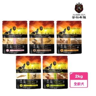 【Ambrosia 安柏希雅】無榖鮮肉犬糧 - 2kg(狗飼料 犬飼料 無穀)