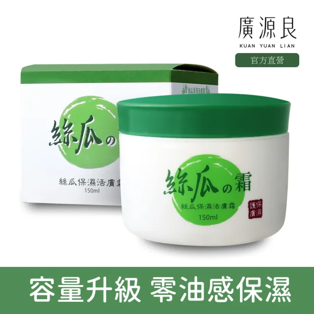 【廣源良】絲瓜保濕活膚霜150ml(重量級零油感保濕霜)