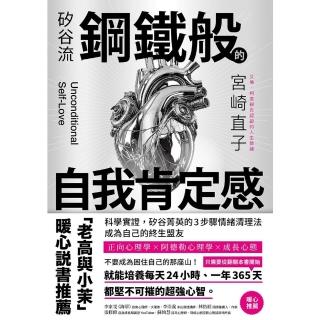 【momoBOOK】矽谷流鋼鐵般的自我肯定感(電子書)