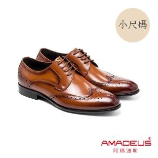 【AMADEUS 阿瑪迪斯】小尺碼/雕花紳士男皮鞋 棕色(小尺碼/男皮鞋)