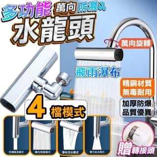 【SW】瀑布水龍頭 四檔出水 萬向水龍頭 360度旋轉 水龍頭(多功能水龍頭 起泡器 增壓水龍頭 廚房 浴室 飛雨)