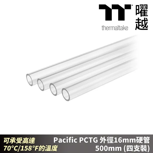 【Thermaltake 曜越】Pacific PCTG 外徑16mm硬管 500mm 四支裝 可承受高達 70°C(CL-W434-PL16TR-A)