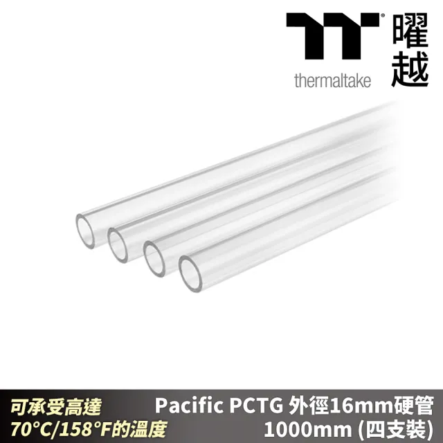 【Thermaltake 曜越】Pacific PCTG 外徑16mm硬管 1000mm 四支裝 可承受高達 70°C(CL-W435-PL16TR-A)