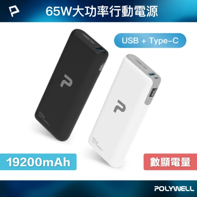 【POLYWELL】DL202P 19200mAh 65W大功率行動電源 2孔輸出(USB-A/Type-C充電)
