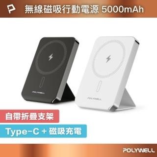 【POLYWELL】DWS015-01 5000mAh 20W磁吸式行動電源 自帶折疊支架(Type-C/無線充電)