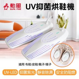 【勳風】UV-LED紫光抑菌烘鞋機/定時靜音除濕烘鞋器(HFH-K9666)
