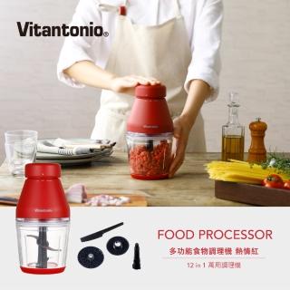 【Vitantonio】多功能食物調理機 熱情紅(碎冰機 研磨機 副食品 絞肉機 料理機)