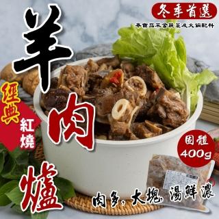 【小嚼士】紅燒羊肉爐 1100g 買2送1/共3包(紅燒羊膝 調理包 冷凍羊肉 火鍋首選 鍋底 湯底)