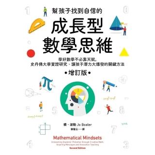 【momoBOOK】幫孩子找到自信的成長型數學思維（增訂版）：學好數學不必靠天賦，史丹佛大學實證研(電子書)