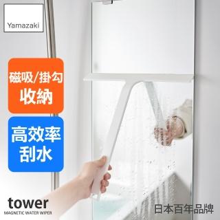 【YAMAZAKI 山崎】tower磁吸式刮水器-白(衛浴刮刀/清潔用具/衛浴整理/居家整理/日本山崎)