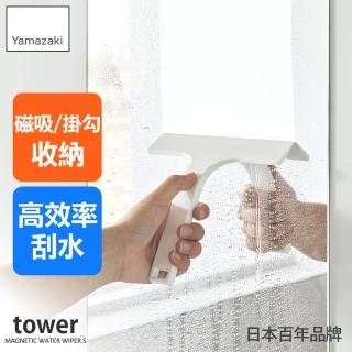 【YAMAZAKI 山崎】tower磁吸式刮水器S-白(衛浴刮刀/清潔用具/衛浴整理/居家整理/日本山崎)
