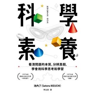 【momoBOOK】科學素養：看清問題的本質、分辨真假，學會用科學思考和學習(電子書)