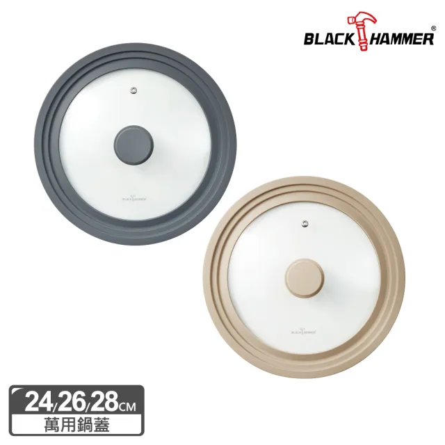 【BLACK HAMMER】耐熱矽膠萬用玻璃蓋-適用24/26/28cm鍋型(兩色任選)
